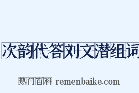 次韵代答刘文潜组词是什么意思的图片